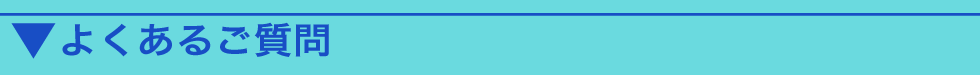 よくあるご質問