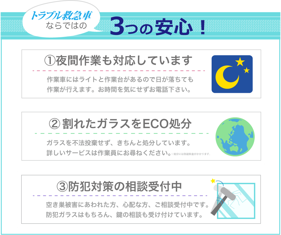 トラブル救急車ならではの3つの安心