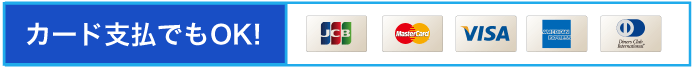 カード払いにも対応
