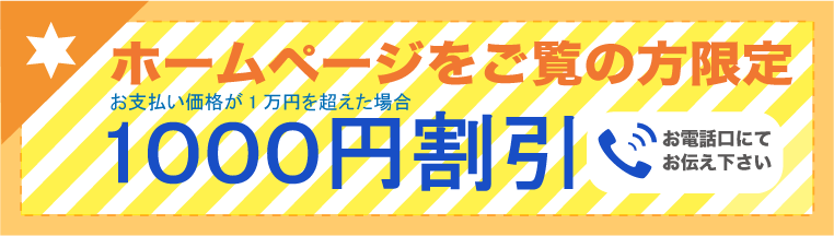 1000円割引定クーポン