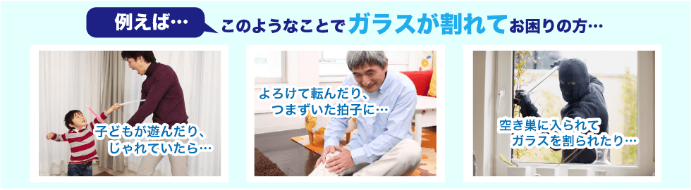 子どもがふざけてガラスが割れた・割れたから交換したい・空き巣に割られた
