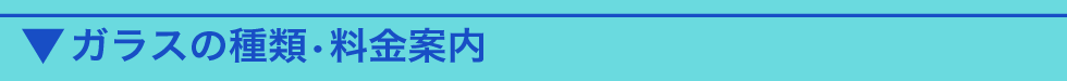 ガラスの種類・料金案内