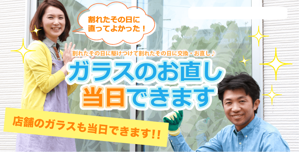 ガラスの修理当日対応です