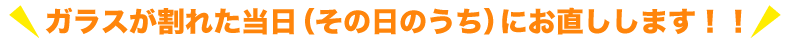 割れたガラス、その日に交換します