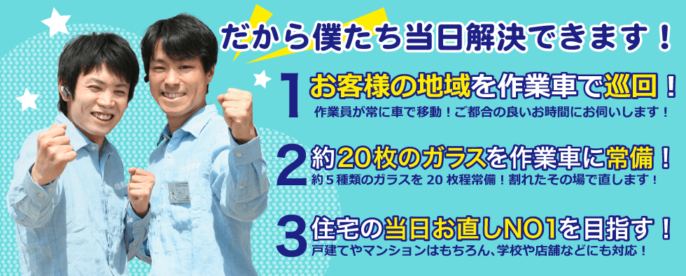 窓ガラスの専門知識が豊富なスタッフが出張修理します